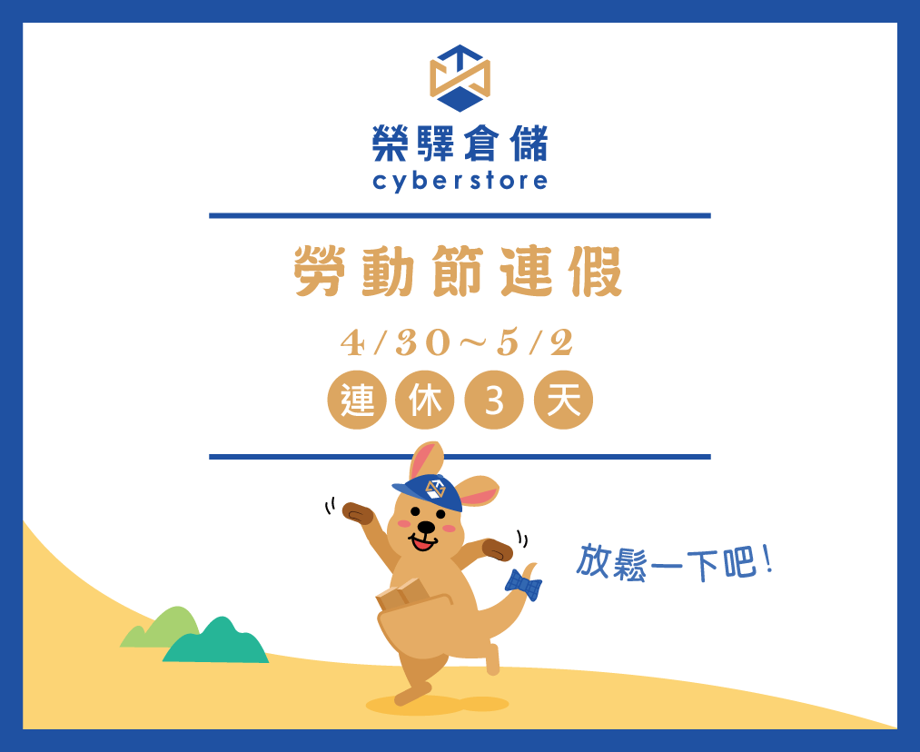【榮驛倉儲Cyberstore】勞動節連假休假公告 【榮驛倉儲Cyberstore】勞動節連假休假公告