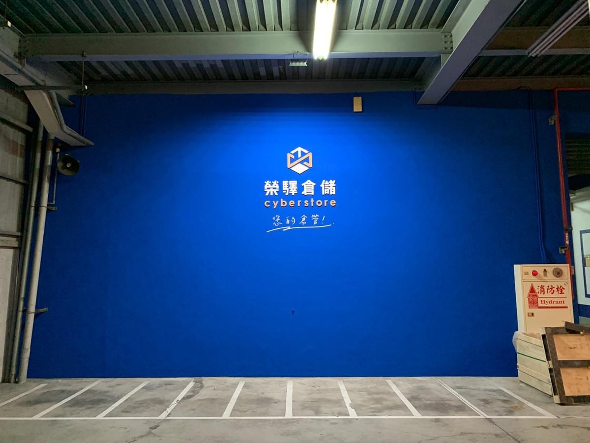 榮驛倉儲牆面 榮驛倉儲牆面