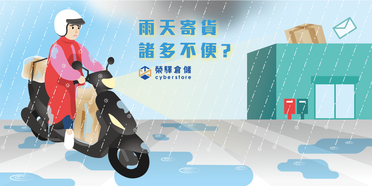 最近很常下雨 是不是讓您覺得 #雨天寄貨諸多不便? 最近很常下雨 是不是讓您覺得 #雨天寄貨諸多不便?