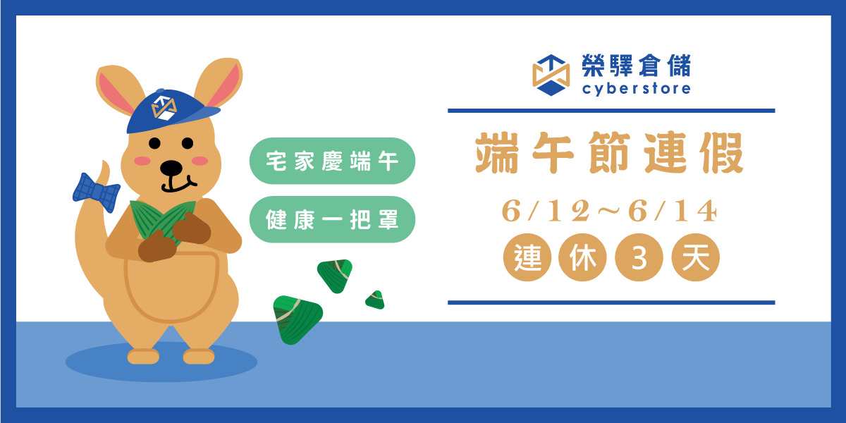 【榮驛倉儲Cyberstore】端午節連假休假公告 【榮驛倉儲Cyberstore】端午節連假休假公告