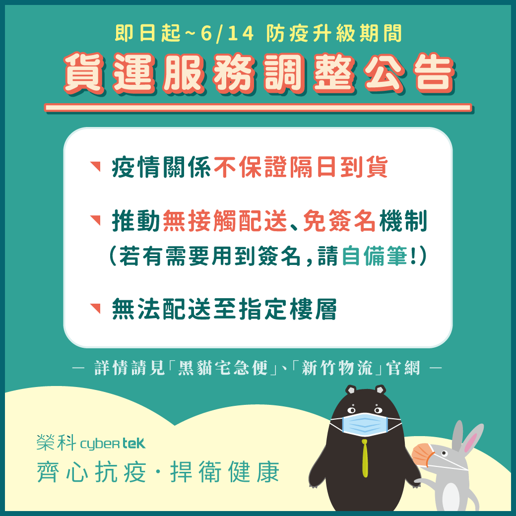 【榮科Cybertek ─ 貨運服務調整說明】 【榮科Cybertek ─ 貨運服務調整說明】
