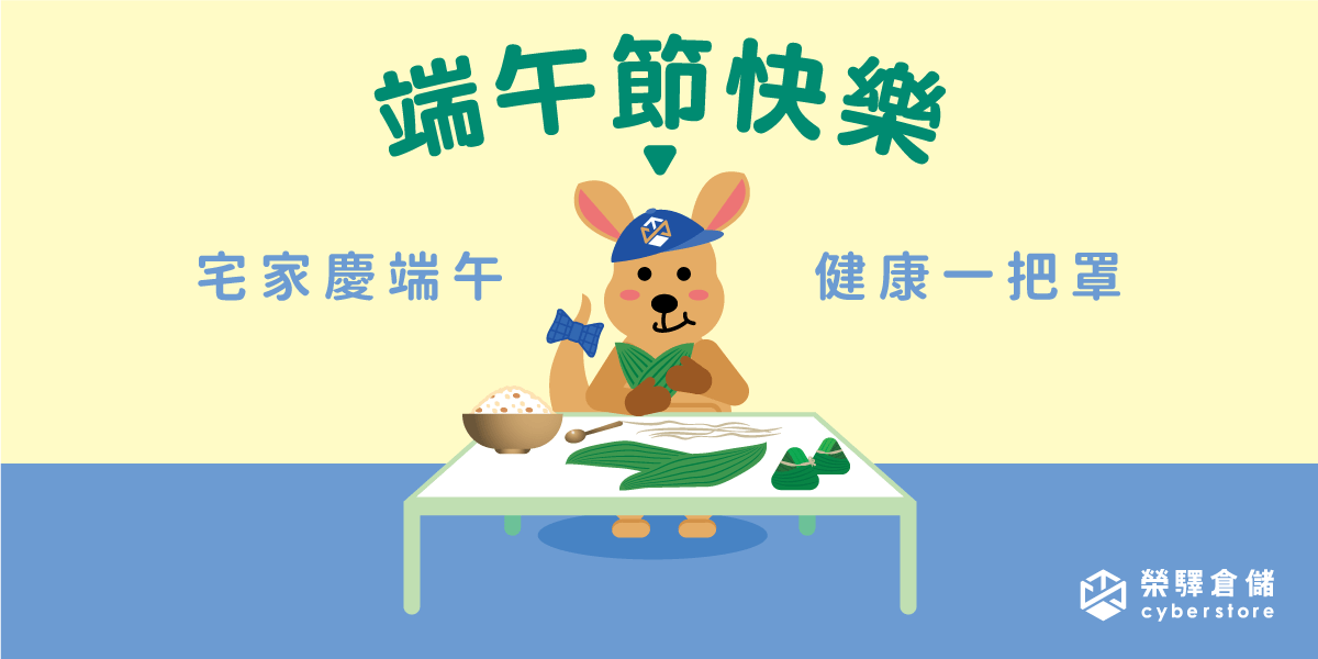 【榮驛倉儲Cyberstore】端午節連假休假公告 【榮驛倉儲Cyberstore】端午節連假休假公告