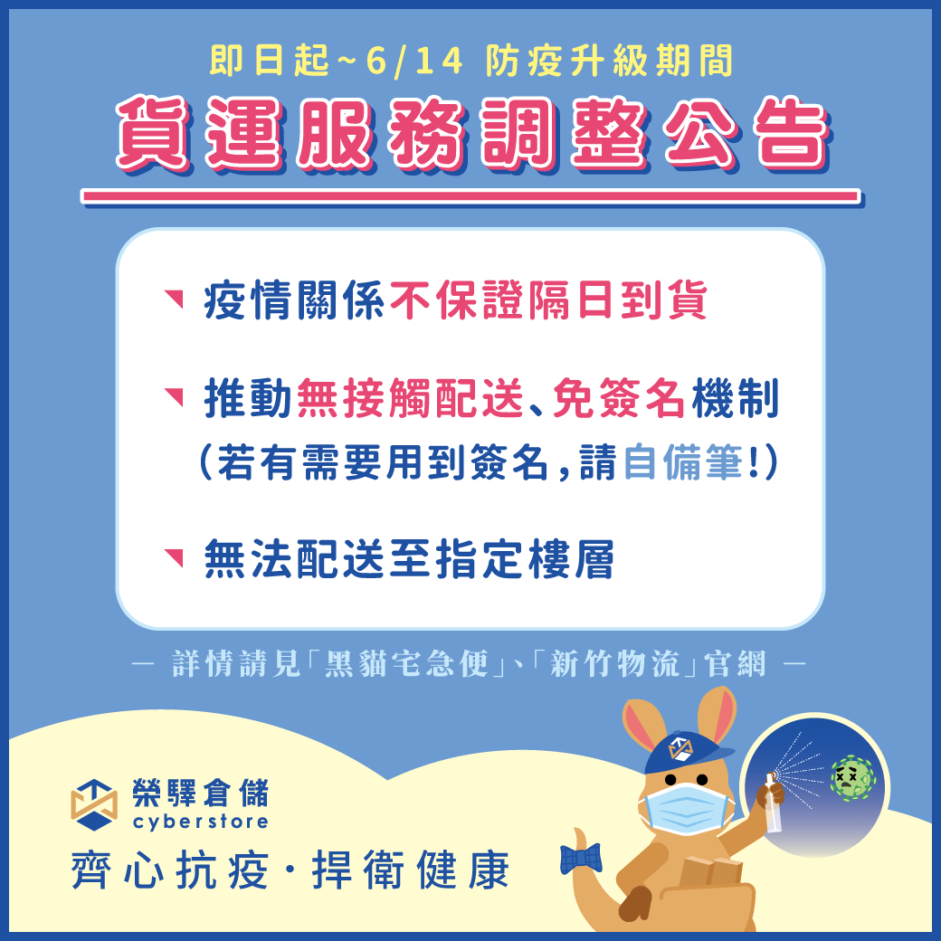 【榮驛倉儲 ─ 貨運服務調整說明】 【榮驛倉儲 ─ 貨運服務調整說明】