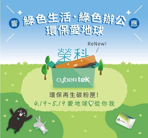 榮科-綠色生活 綠色辦公 環保愛地球 榮科-綠色生活 綠色辦公 環保愛地球