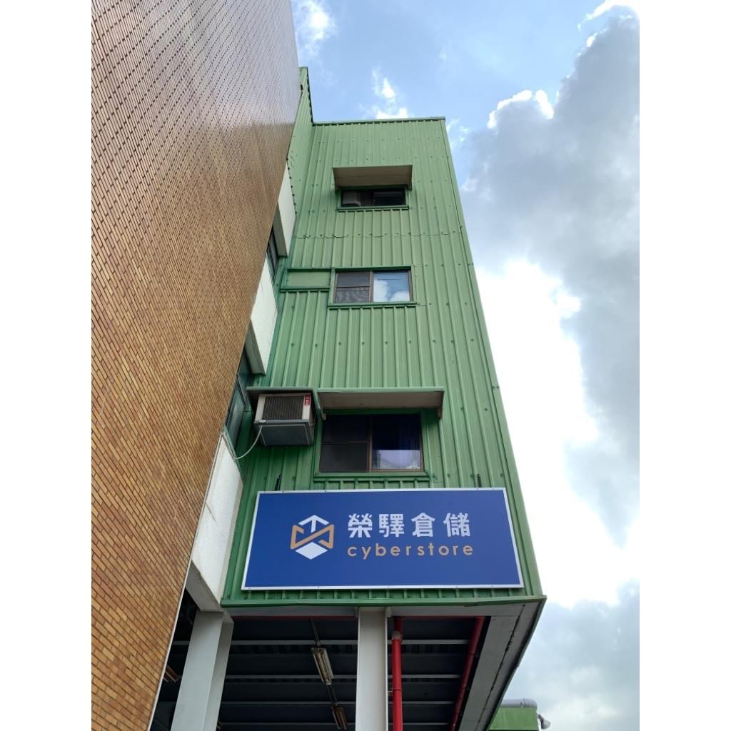 榮驛倉儲外觀 榮驛倉儲外觀