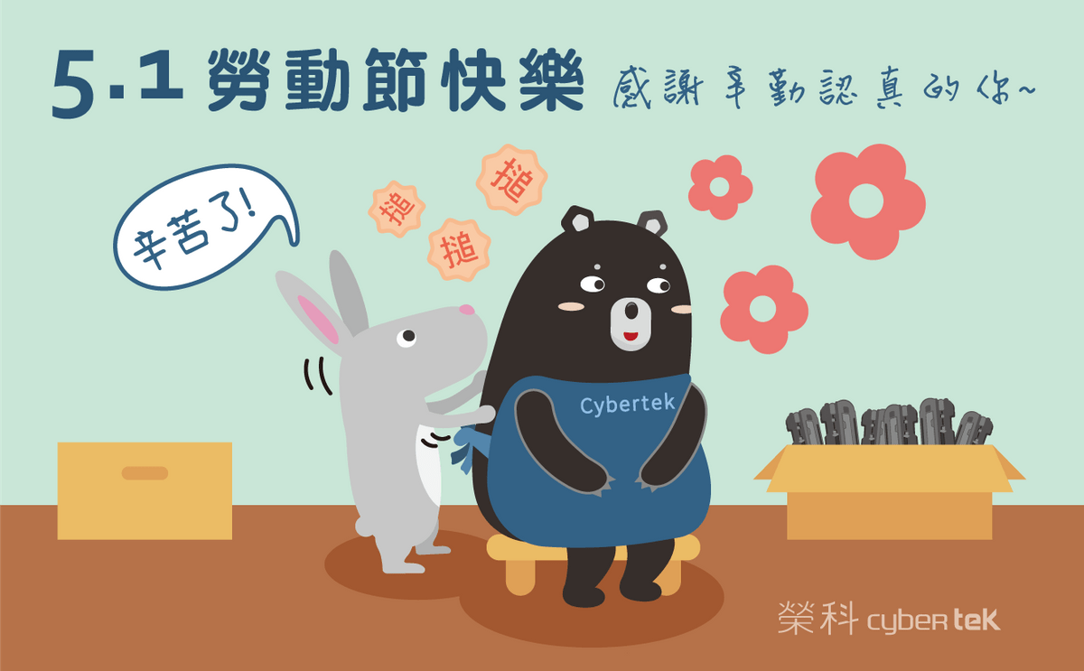 【榮科Cybertek】祝大家勞動節假期愉快~ 【榮科Cybertek】祝大家勞動節假期愉快~