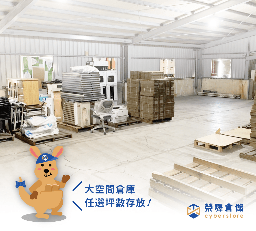 倉庫 空間讓你短暫租放 倉庫 空間讓你短暫租放