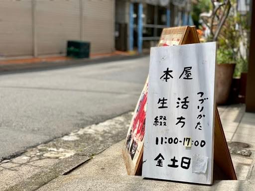 「本屋の二階」で仕事をするひと # デザイナー 伊従史子 妙蓮寺風景 「本屋の二階」で仕事をするひと # デザイナー 伊従史子 妙蓮寺風景