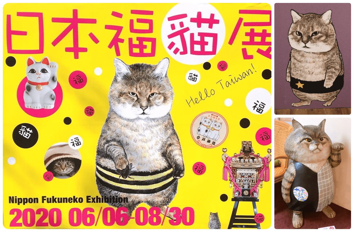 華山文創展覽:日本福貓展~貓所在的街道~ 華山文創展覽:日本福貓展~貓所在的街道~