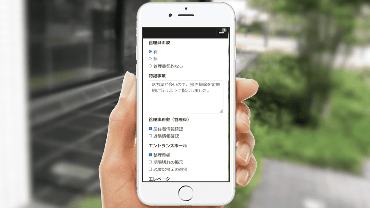 マンション内巡回時に、その場でkanri.onlineにチェック入力しながら報告書を作成可能。 マンション内巡回時に、その場でkanri.onlineにチェック入力しながら報告書を作成可能。