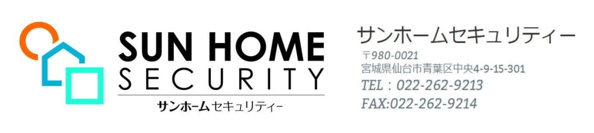 宮城県仙台市の防犯カメラはサンホームセキュリティー 宮城県仙台市の防犯カメラはサンホームセキュリティー