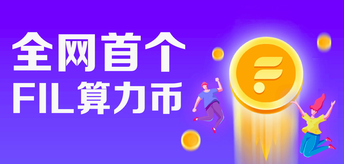 CoinW币赢全网首个FIL算力币 CoinW币赢全网首个FIL算力币