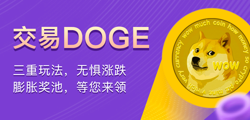 币赢狗狗币交易活动 币赢狗狗币交易活动