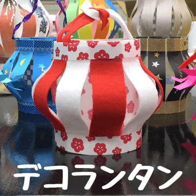 デコランタン デコランタン