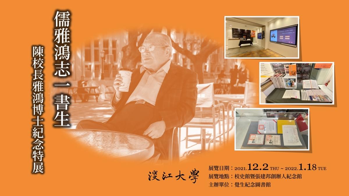 陳校長雅鴻博士紀念特展 陳校長雅鴻博士紀念特展