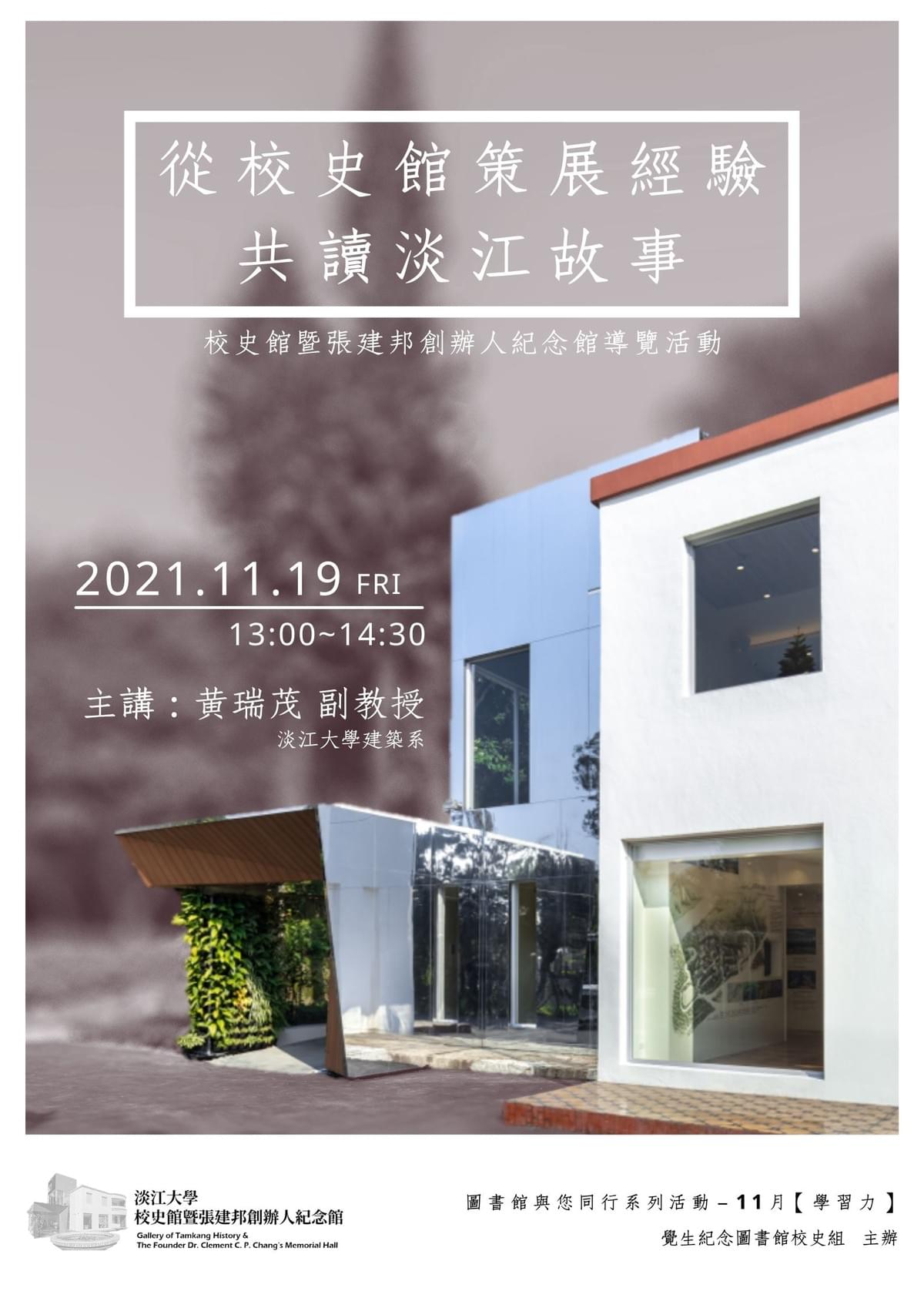 「從校史館策展經驗,共讀淡江故事」校史館暨張建邦創辦人紀念館導覽活動 「從校史館策展經驗,共讀淡江故事」校史館暨張建邦創辦人紀念館導覽活動