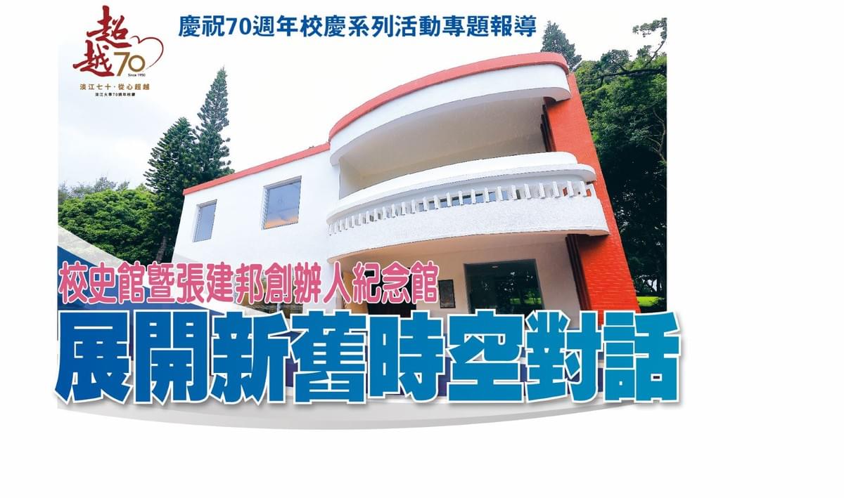 淡江時報慶祝70週年校慶系列活動專題報導-校史館暨張建邦創辦人紀念館-展開新舊時空對話 淡江時報慶祝70週年校慶系列活動專題報導-校史館暨張建邦創辦人紀念館-展開新舊時空對話
