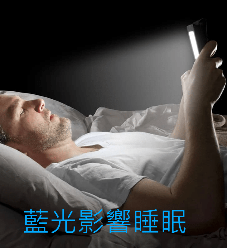 夜間藍光影響 夜間藍光影響