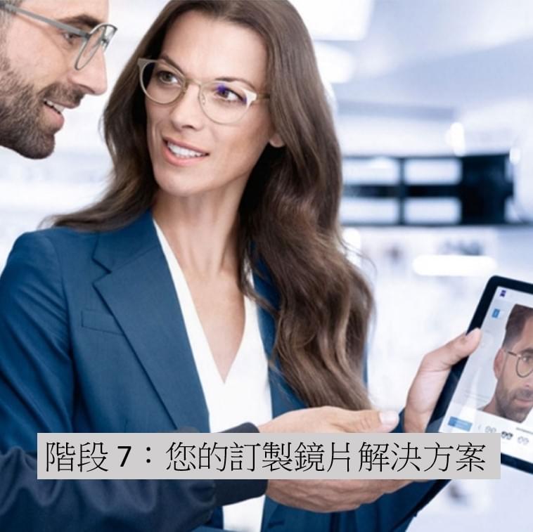 階段 7:您的訂製鏡片解決方案 現在是查看細節的時候了:抗反射塗層、變色效果、抗劃傷性和鏡片重量。 階段 7:您的訂製鏡片解決方案 現在是查看細節的時候了:抗反射塗層、變色效果、抗劃傷性和鏡片重量。