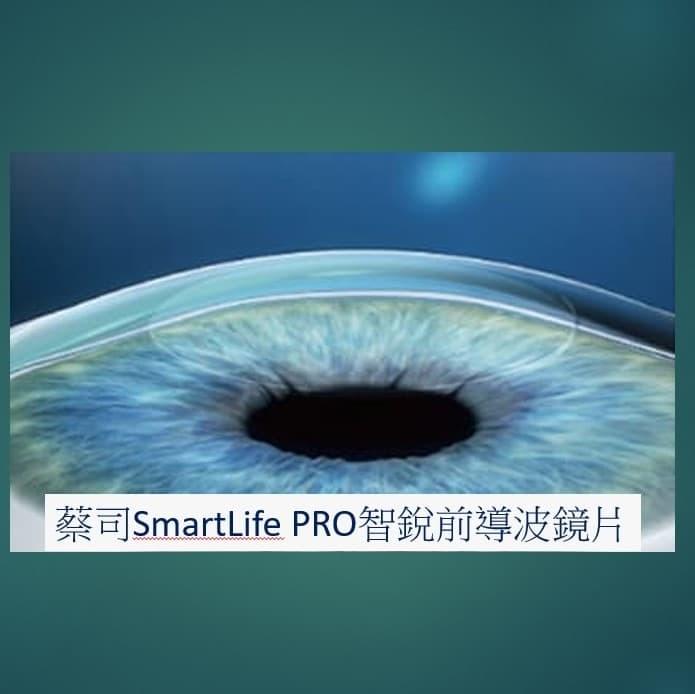 蔡司Smartlife PRO 智銳前導波鏡片 蔡司Smartlife PRO 智銳前導波鏡片