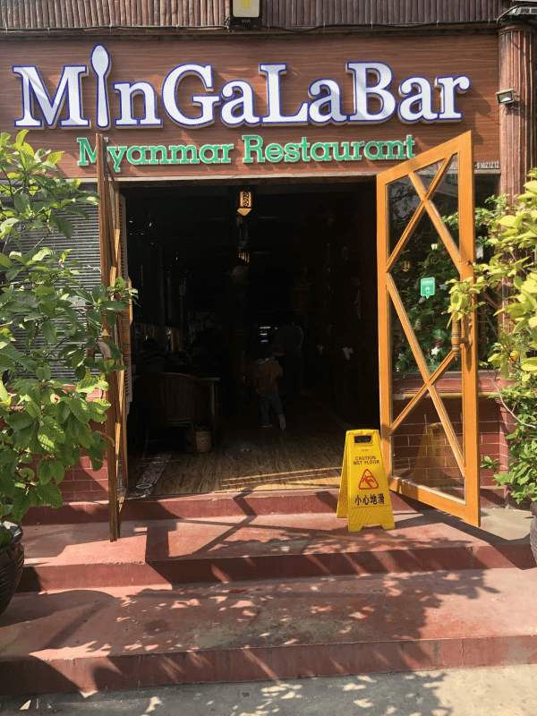 L'entrée du restaurant Mingalabar - qui signifie Bonjour! L'entrée du restaurant Mingalabar - qui signifie Bonjour!
