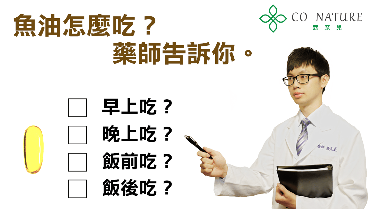 魚油怎麼吃 藥師告訴你
