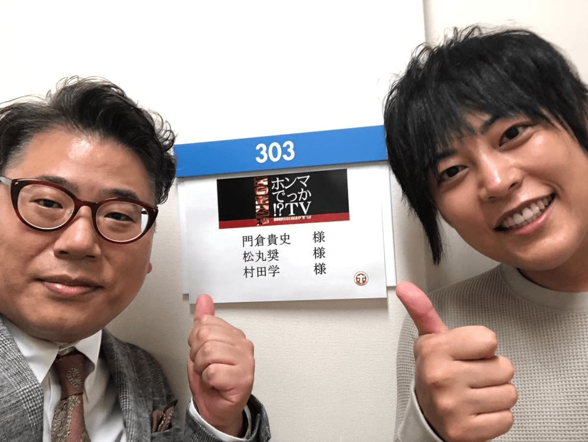 門倉先生は、前の収録でご退出され、松丸先生と私で楽屋ショット。 門倉先生は、前の収録でご退出され、松丸先生と私で楽屋ショット。