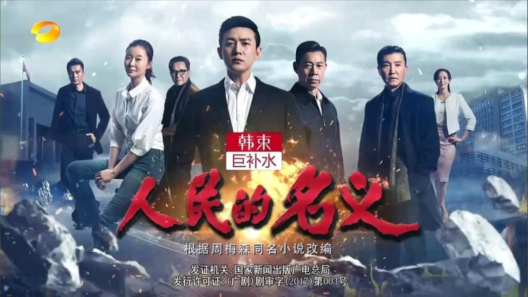 Image showing a poster of the Mandaring Chinese TV show 人民的名义 (In the Name of the People). Image showing a poster of the Mandaring Chinese TV show 人民的名义 (In the Name of the People).