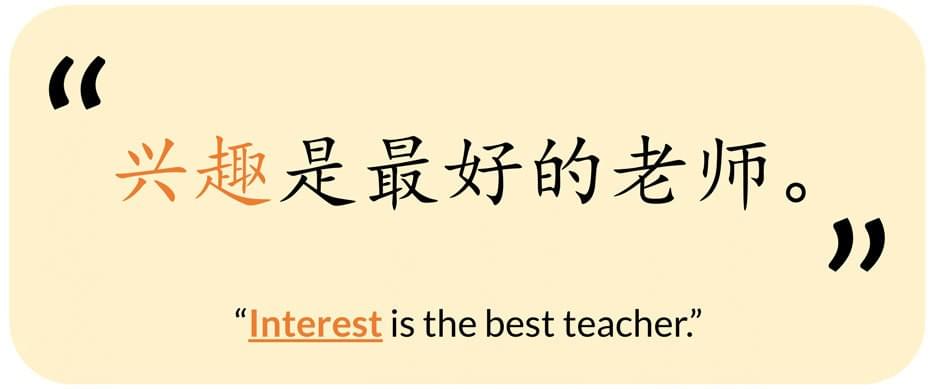 Interest is the best teacher: 兴趣是最好的老师。 Interest is the best teacher: 兴趣是最好的老师。