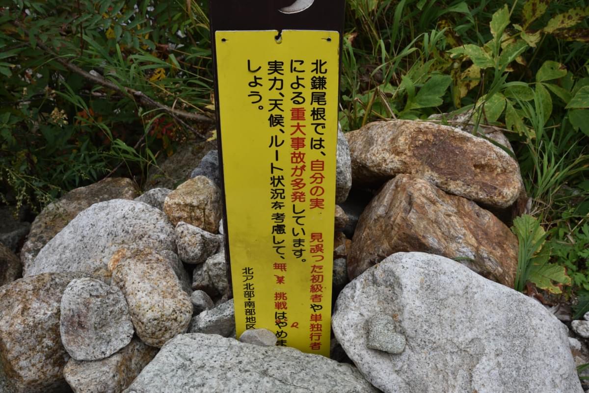 北鎌尾根登山者への警告のアップ 北鎌尾根登山者への警告のアップ