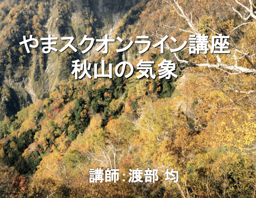 やまスクオンライン講座 秋山の気象 やまスクオンライン講座 秋山の気象