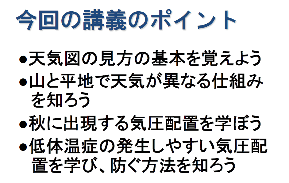 秋山気象講座のポイント 秋山気象講座のポイント
