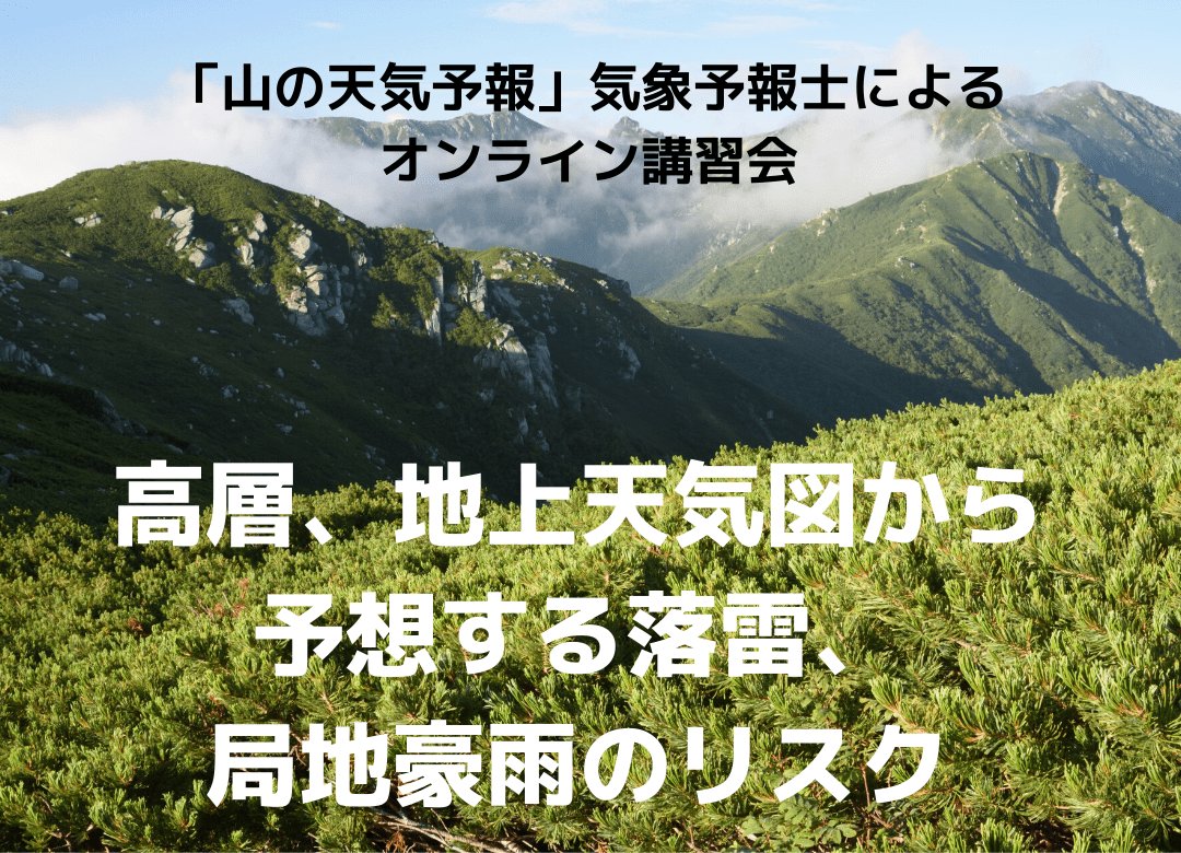 「山の天気予報」気象予報士によるオンライン講習会 「高層、地上天気図から予想する落雷、局地豪雨のリスク」 「山の天気予報」気象予報士によるオンライン講習会 「高層、地上天気図から予想する落雷、局地豪雨のリスク」