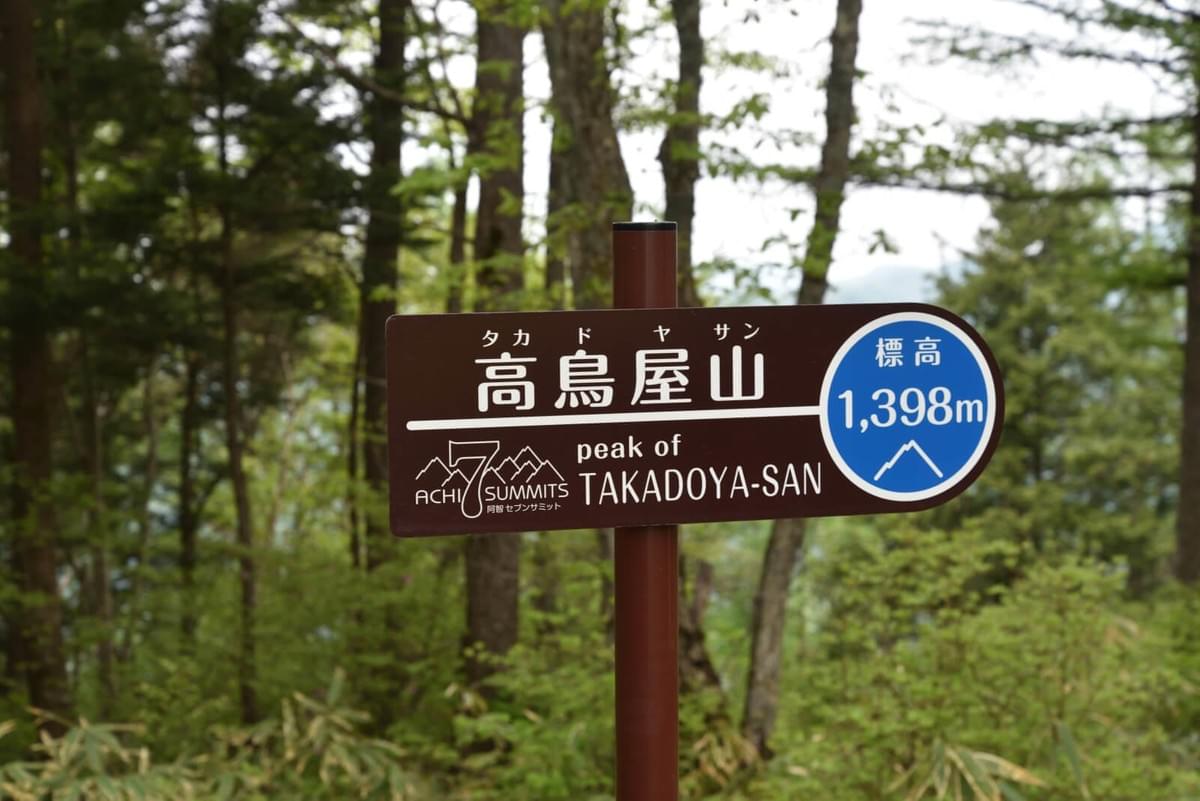 阿智セブンサミッツの一つ、高鳥屋山 阿智セブンサミッツの一つ、高鳥屋山