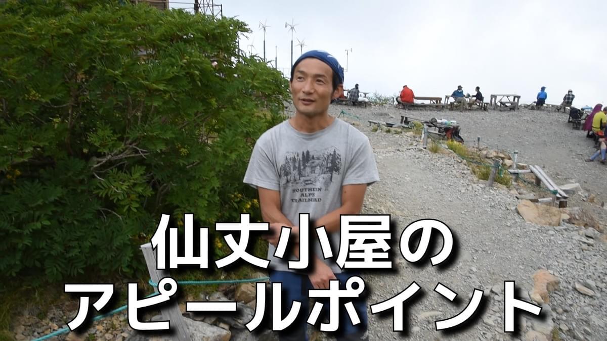 仙丈小屋のアピールポイントを新管理人の狩野さんにお伺い 仙丈小屋のアピールポイントを新管理人の狩野さんにお伺い