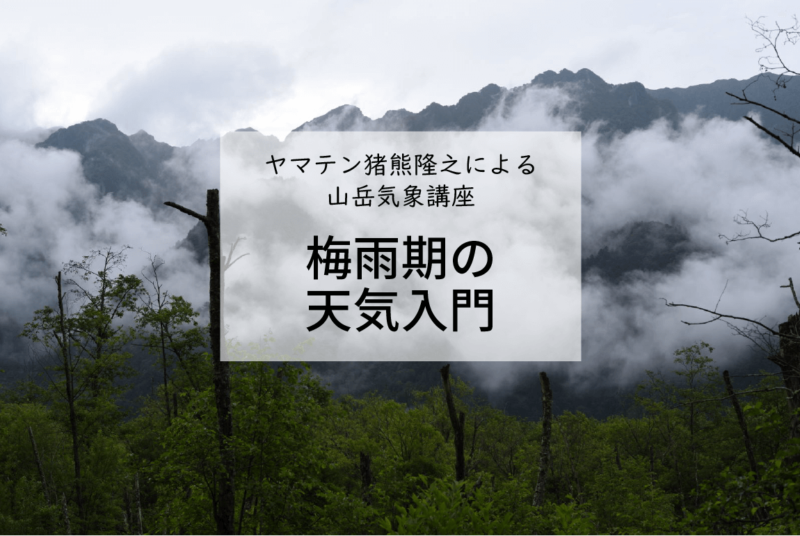 梅雨期の天気入門 梅雨期の天気入門