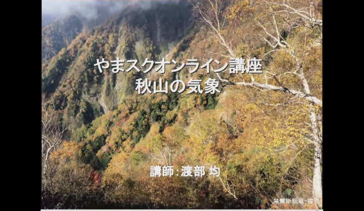 オンライン山岳気象講座「秋山の天気と気象リスク」 オンライン山岳気象講座「秋山の天気と気象リスク」