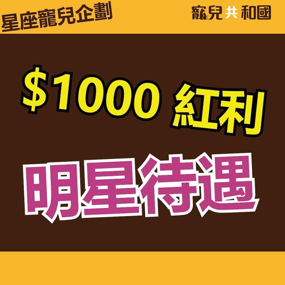🎁寵兒共和國紅利1000元 買到手軟 🎁寵兒共和國紅利1000元 買到手軟