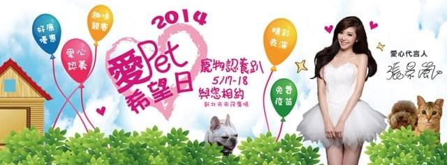 愛Pet希望日 寵物認養趴 愛Pet希望日 寵物認養趴