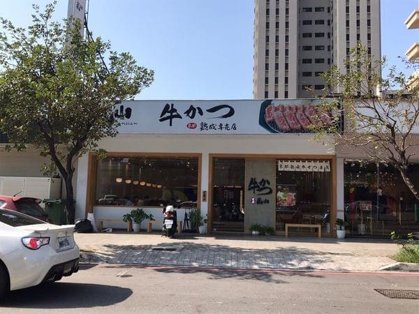 【台中寵物友善餐廳】嵐山熟成牛かつ專売~台中西屯青海店 【台中寵物友善餐廳】嵐山熟成牛かつ專売~台中西屯青海店
