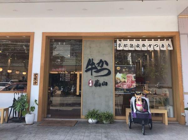 【台中寵物友善餐廳】嵐山熟成牛かつ專売~台中西屯青海店 【台中寵物友善餐廳】嵐山熟成牛かつ專売~台中西屯青海店