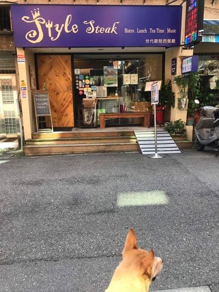 【台北寵物友善餐廳】Style Steak世代歐陸牛排西餐廳 【台北寵物友善餐廳】Style Steak世代歐陸牛排西餐廳
