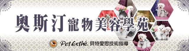 奧斯汀寵物美容學苑 奧斯汀寵物美容學苑