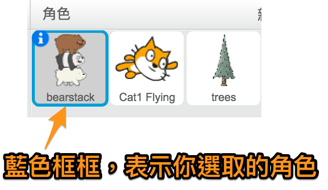 在Scratch中,選取角色 在Scratch中,選取角色