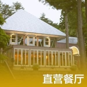 直営レストラン