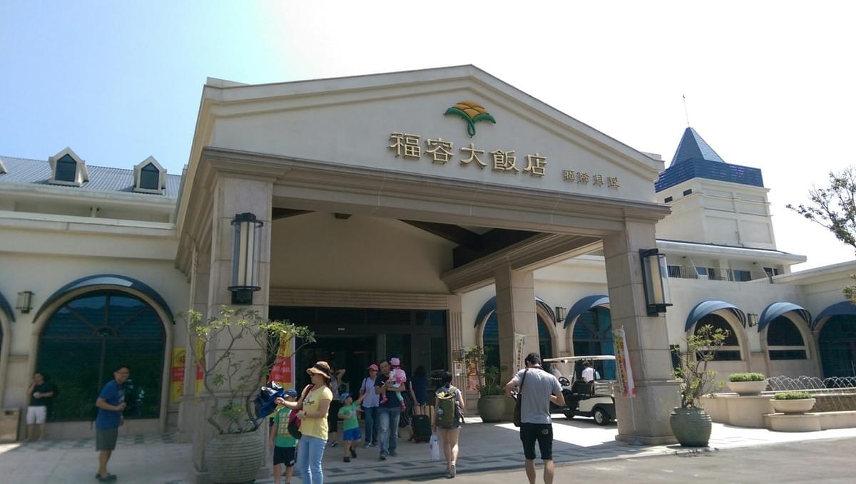 這次,我們選擇的是福容大飯店福隆館,選期不如撞日,竟然就挑到海洋音樂祭最後一天 這次,我們選擇的是福容大飯店福隆館,選期不如撞日,竟然就挑到海洋音樂祭最後一天
