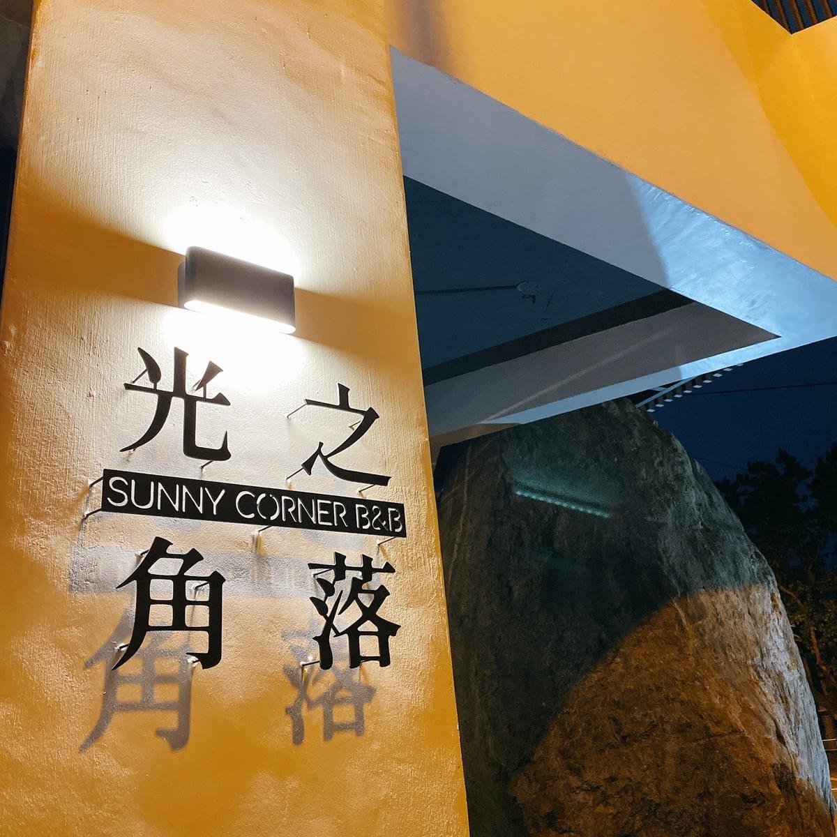 花蓮夢幻民宿推薦-光之角落3 花蓮夢幻民宿推薦-光之角落3