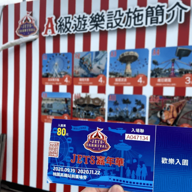 2020桃園青埔jets嘉年華2 2020桃園青埔jets嘉年華2