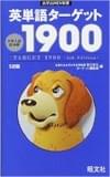 ターゲット1900 ターゲット1900