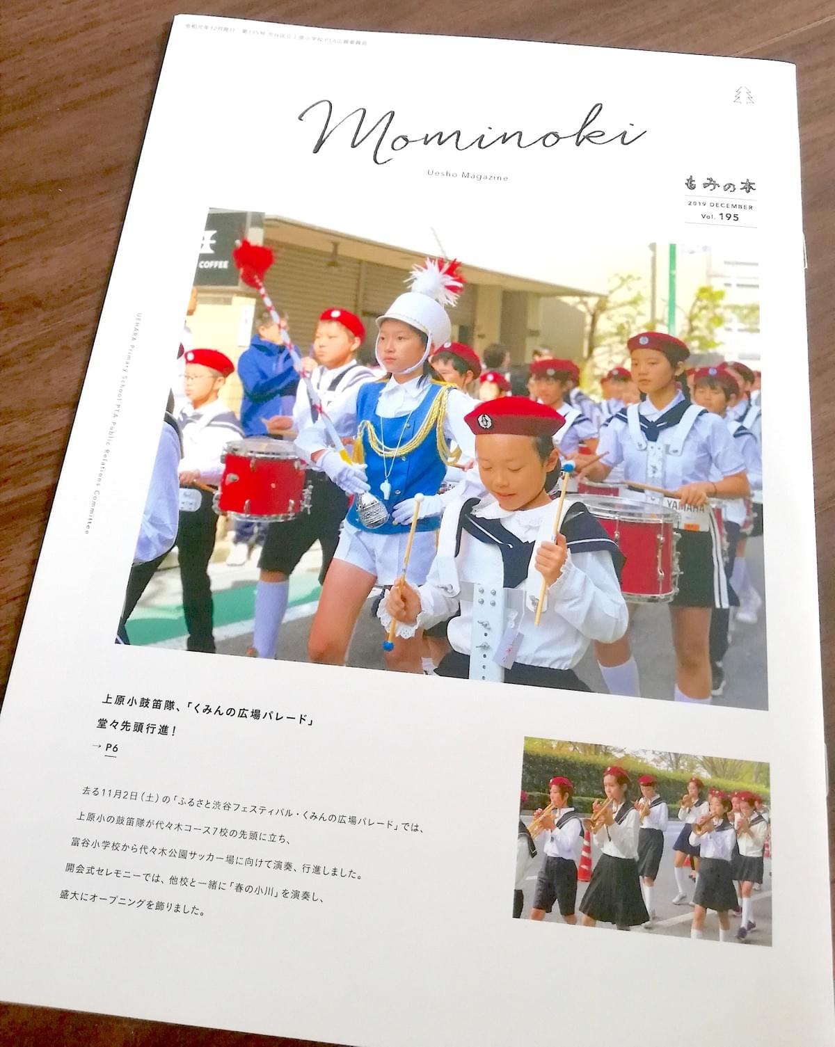 鼓笛隊 パレード 運動会 上小 2019 今回リニューアルした上原小学校PTA広報誌のデザイン 2019年 195号 鼓笛隊 パレード 運動会 上小 2019 今回リニューアルした上原小学校PTA広報誌のデザイン 2019年 195号